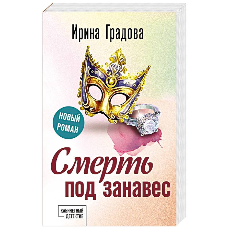 Смерть под занавес