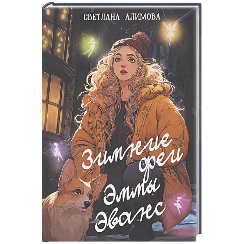 Зимние феи Эммы Эванс