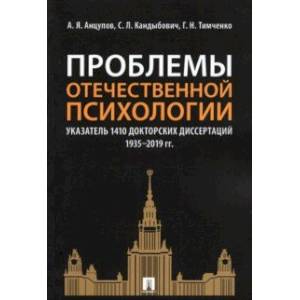 Проблемы отечественной психологии. Указатель 1410 докторских диссертаций (1935-2019 гг.)