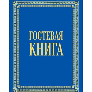 Гостевая книга в бархате