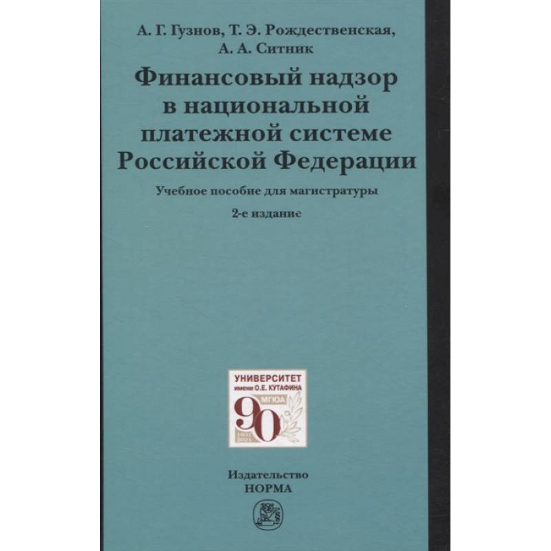 Финансовый надзор в национальной платежной системе РФ. Учебное пособие для магистратуры