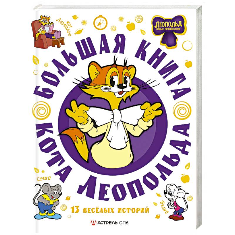 Большая книга кота Леопольда