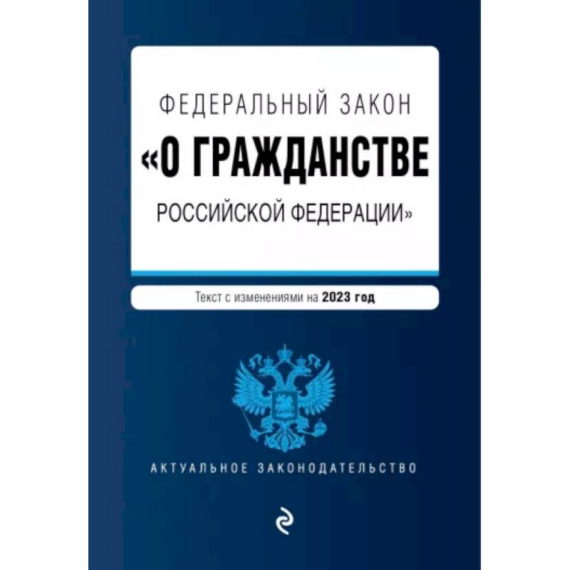 Федеральный Закон 'О гражданстве Российской Федерации' на 2023 год