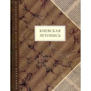 Киевская летопись