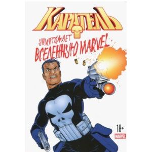 Каратель уничтожает вселенную Marvel