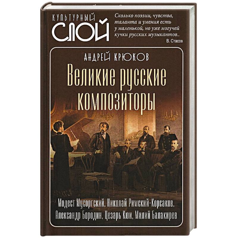 Великие русские композиторы