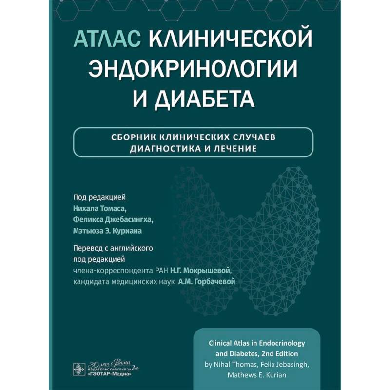 Атлас клинической эндокринологии и диабета. Сборник клинических случаев. Диагностика и лечение