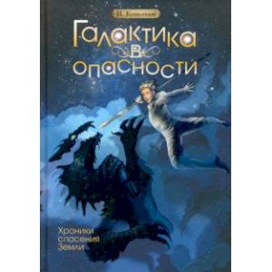 Галактика в опасности