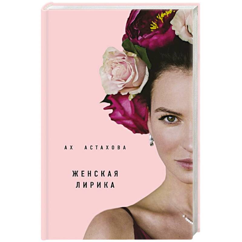 Ах Астахова. Мужская и женская лирика