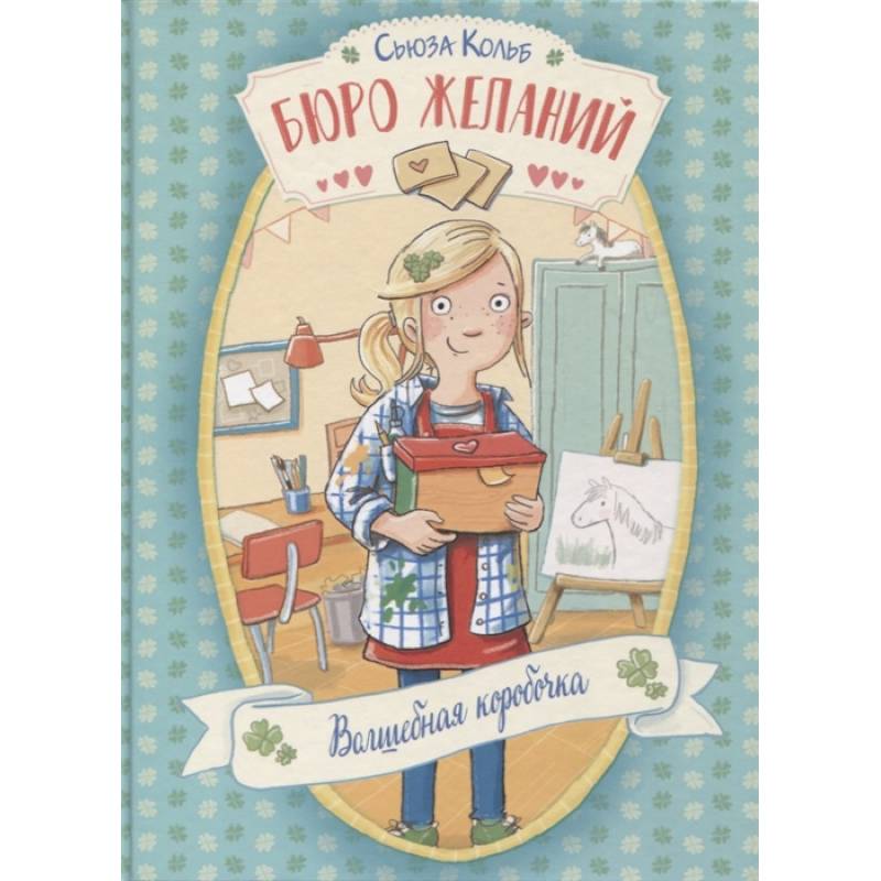 Бюро желаний. Книга 1. Волшебная коробочка
