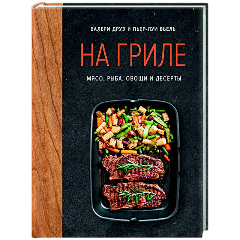 На гриле. Мясо, рыба, овощи и десерты