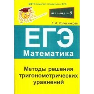 Методы решения тригонометрических уравнений. ЕГЭ. Математика.