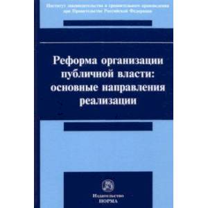 Реформа организации публичной власти. Основные направления реализации