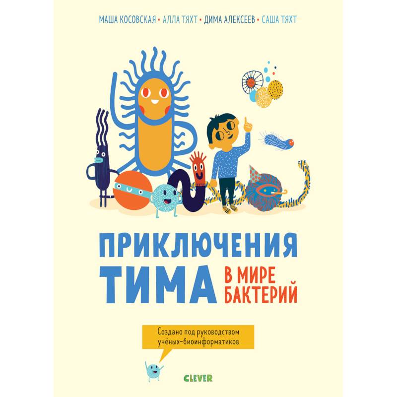 Книга приключения Тима в мире бактерий.