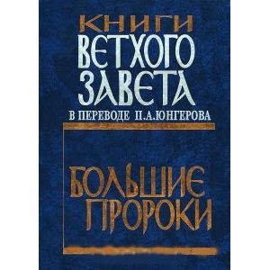 Книги Ветхого Завета. Большие пророки