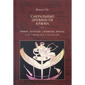 Сакральные древности Крыма. Мифы, легенды, символы, имена и их отражение в искусстве