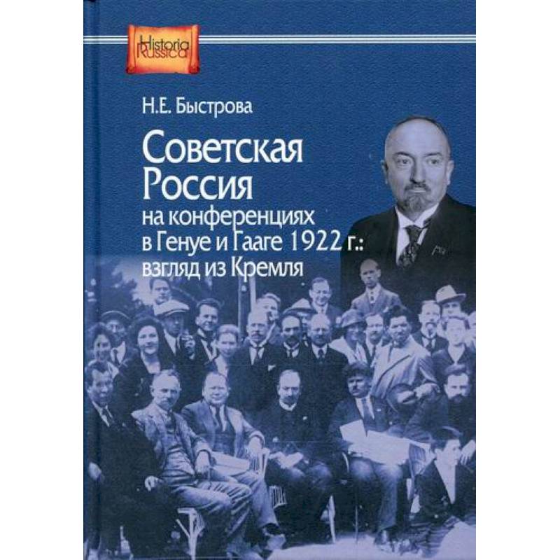Советская Россия на конференциях в Генуе и Гааге 1922 г.: взгляд из Кремля