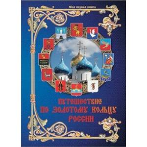 Путешествие по Золотому кольцу России
