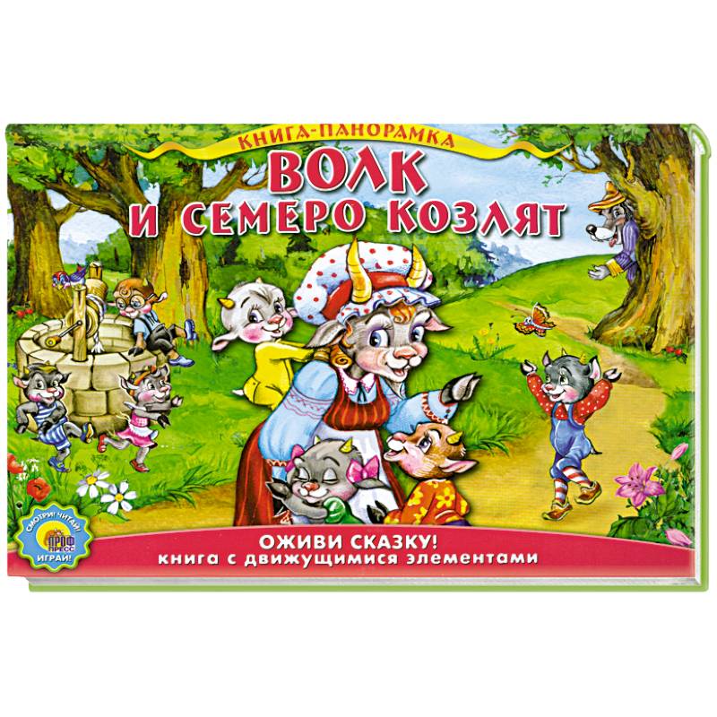 Волк и семеро козлят. Подвижная панорама