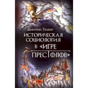 Историческая социология в 'Игре престолов'
