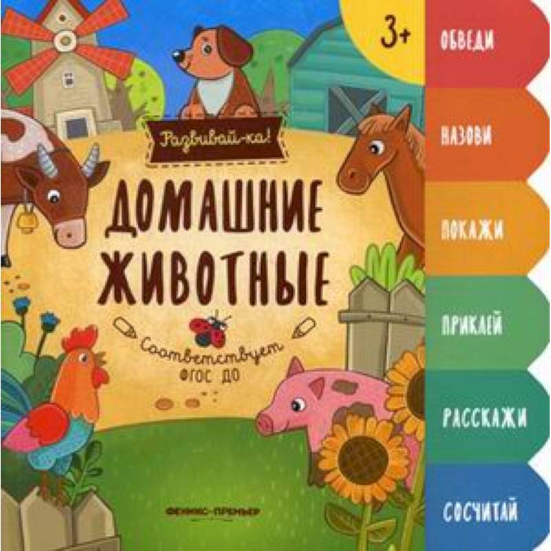 Домашние животные. Книжка-развивайка
