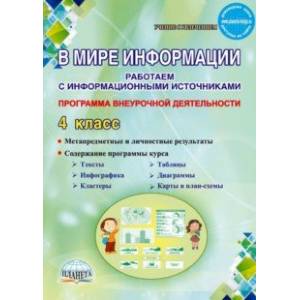В мире информации. 4 класс. Работаем с информационными источниками. Программа внеурочной деятельн.