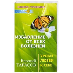 Избавление от всех болезней. Уроки любви к себе