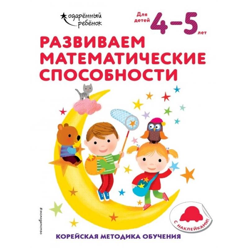 Развиваем математические способности: для детей 4–5 лет (с наклейками)