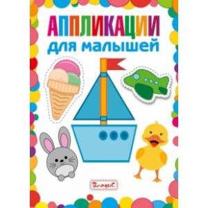 Аппликации для малышей