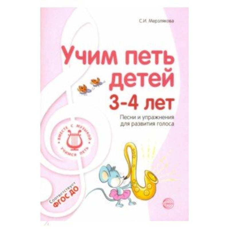 Учим петь детей 3-4 лет. Песни и упражнения для развития голоса. ФГОС ДО