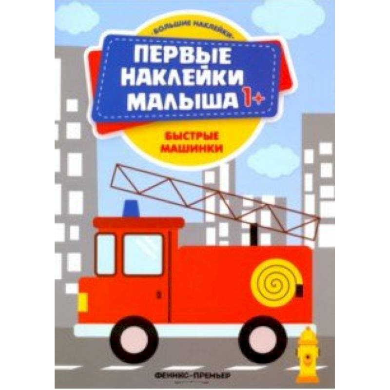 Быстрые машинки. Книжка с наклейками