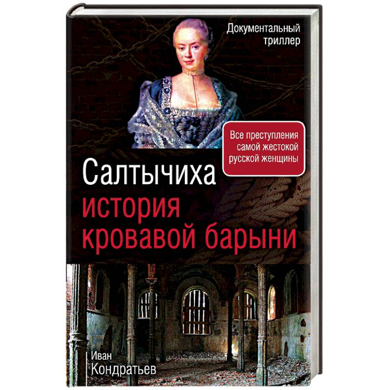Салтычиха. История кровавой барыни