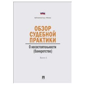 Обзор судебной практики.Несостоят(банкротство).Выпуск 1