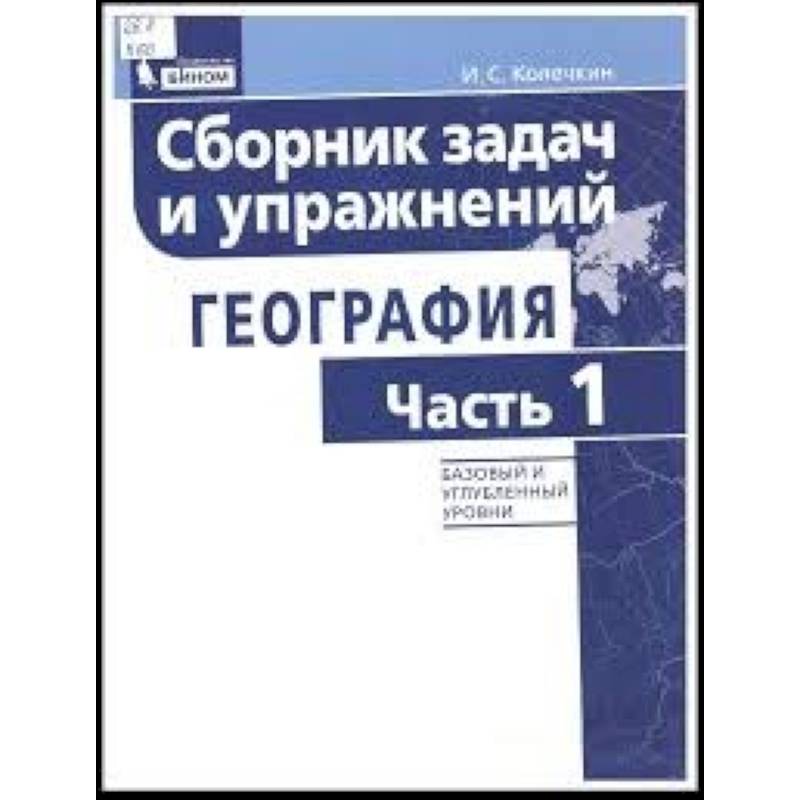 География. Сборник задач и упражнений. Базовый и углубленный уровни. Часть 1