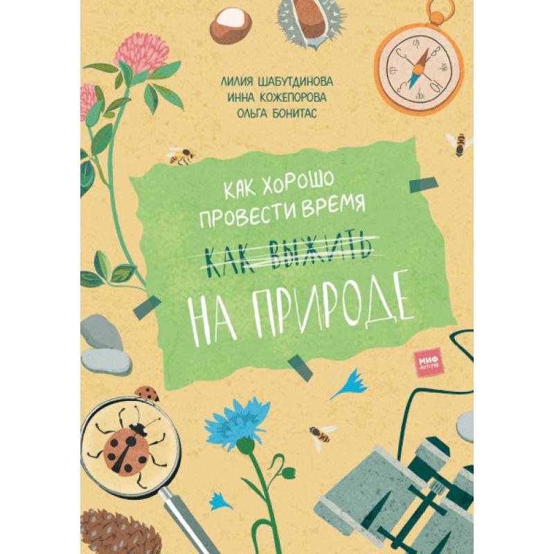 Как хорошо провести время на природе