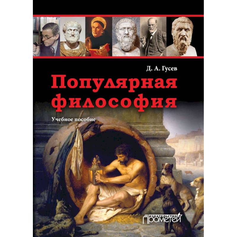 Философия какая страна. Популярная философия. Популярная философия с иллюстрациями АСТ.