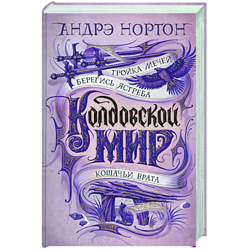 Колдовской мир.Тройка мечей