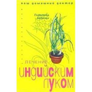 Лечение индийским луком