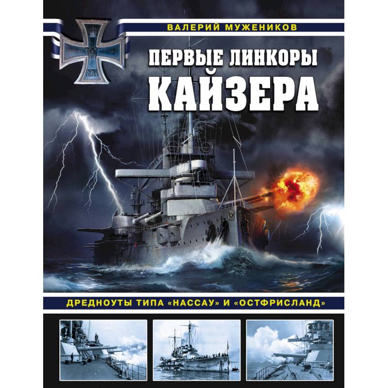 Первые линкоры кайзера. Дредноуты типа «Нассау» и «Остфрисланд»