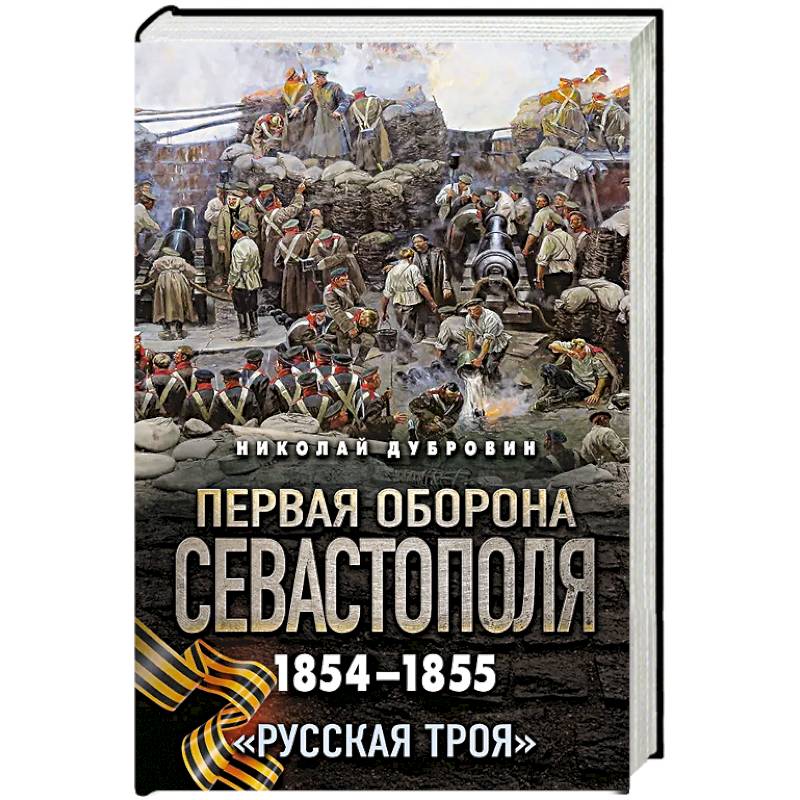 Первая оборона Севастополя 1854–1855 гг. «Русская Троя»