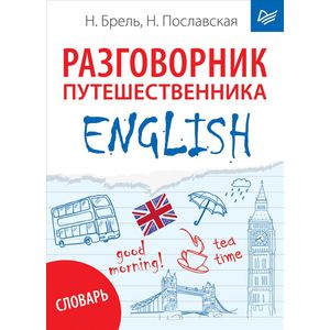 English. Разговорник путешественника