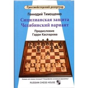 Сицилианская защита. Челябинский вариант