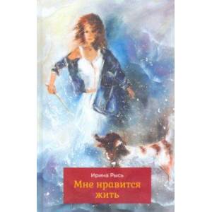 Мне нравится жить. Стихотворения