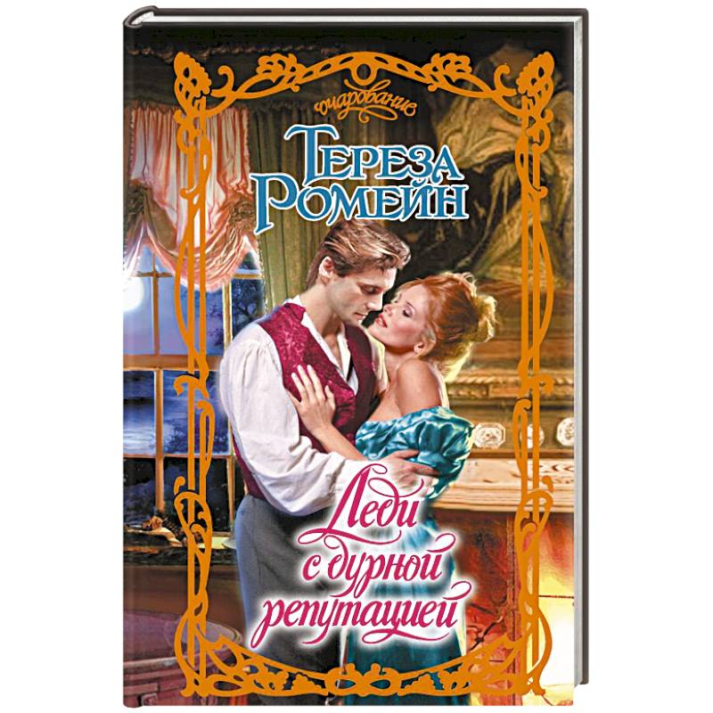 Леди с дурной репутацией