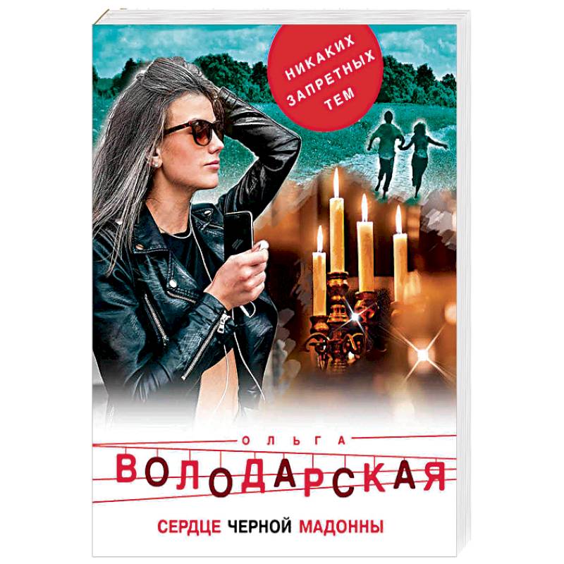 Сердце Черной Мадонны