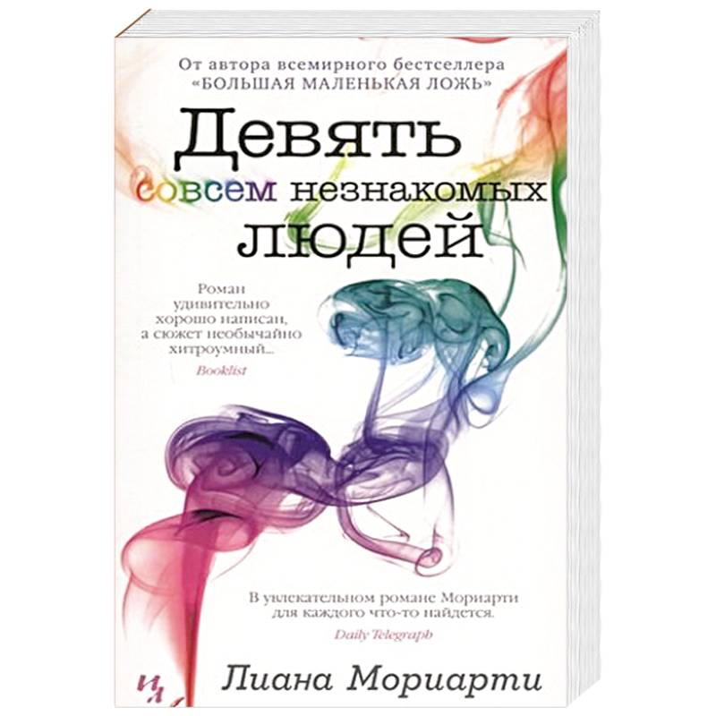 Девять совсем незнакомых людей