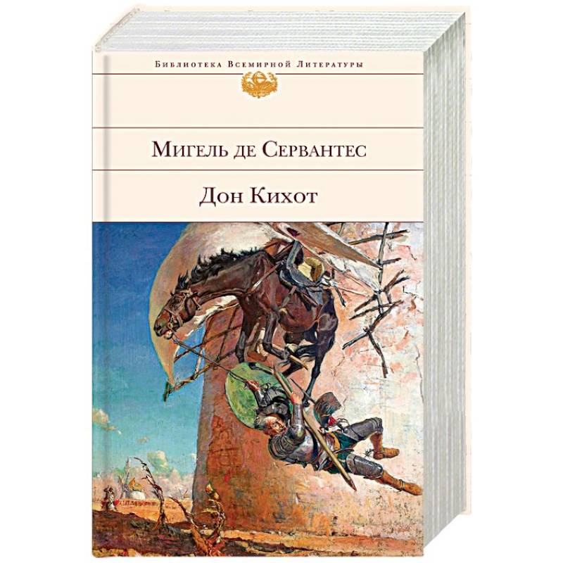 Хитроумный дон кихот. Мигель де Сервантес Сааведра Дон Кихот. Дон Кихот Ламанчский. Сервантес хитроумный Идальго Дон Кихот. Библиотека всемирной литературы Мигель де Сервантес Дон Кихот книга.