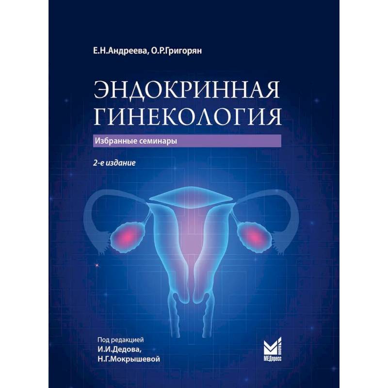 Эндокринная гинекология: избранные семинары. 2-е издание