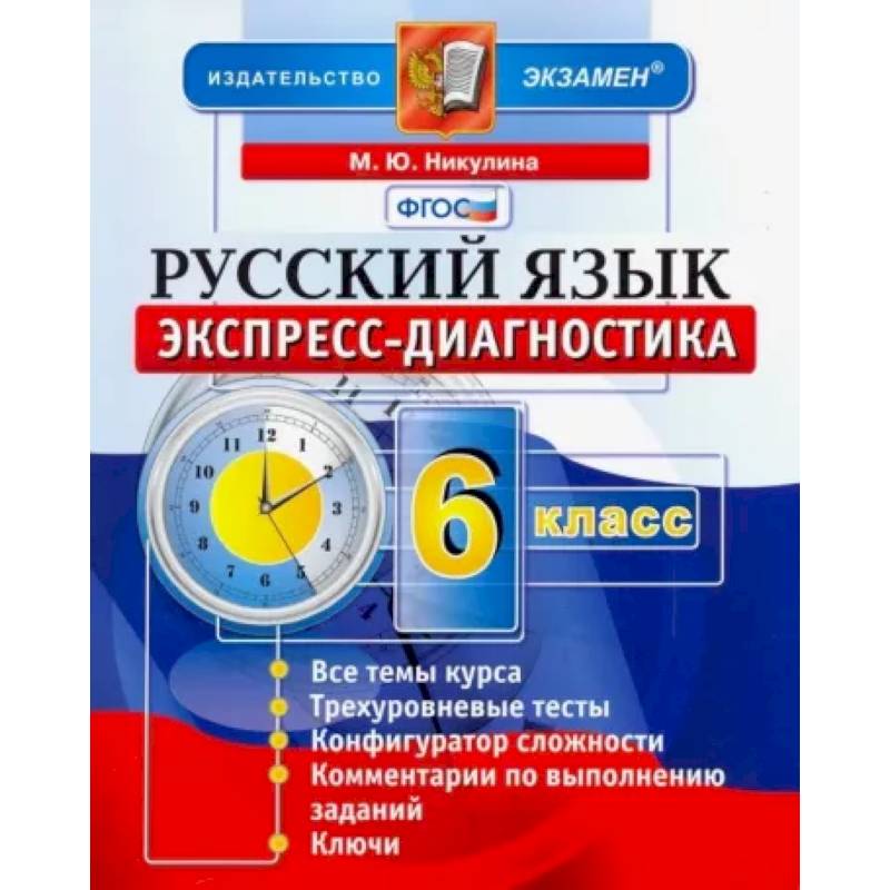 Русский язык. 6 класс. Экспресс-диагностика. ФГОС