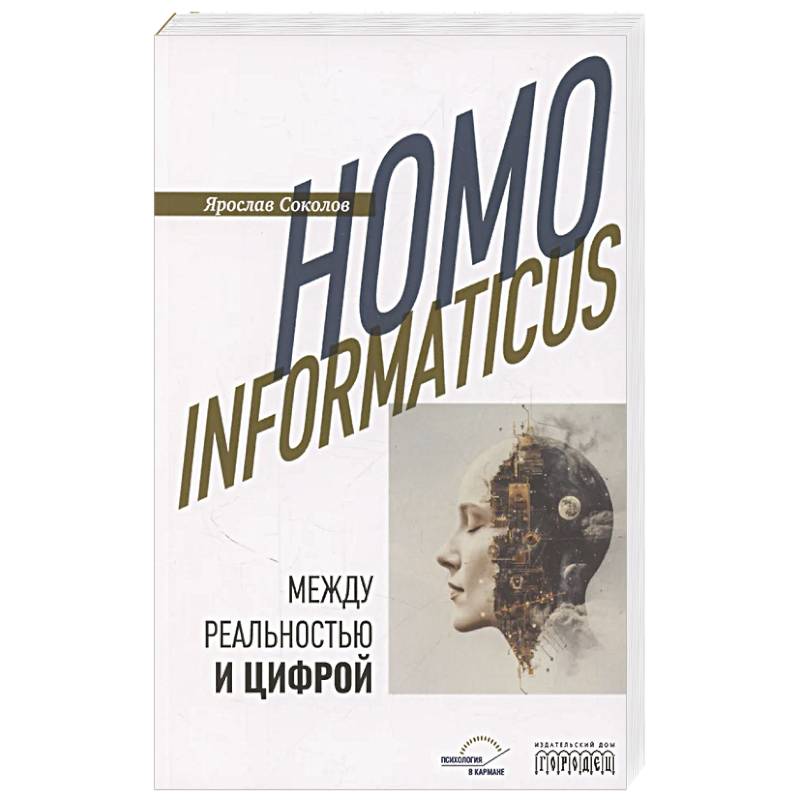 Homo informaticus. Между реальностью и цифрой